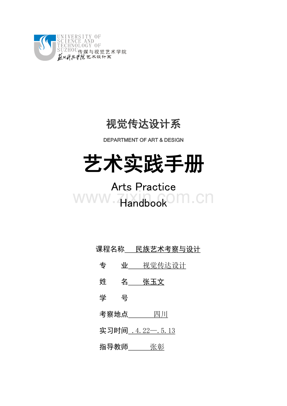 艺术实践手册民族艺术考察.doc_第1页