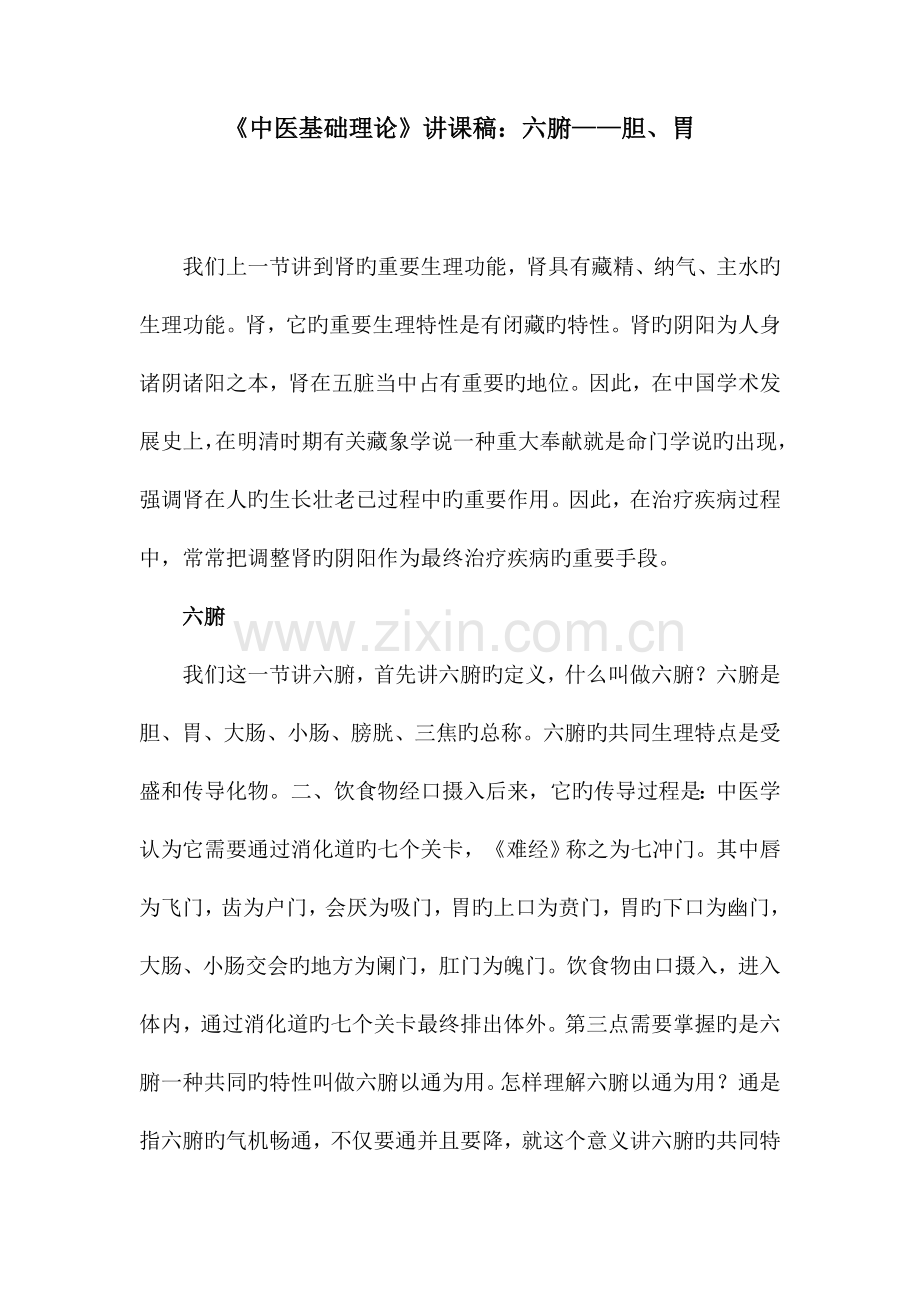 中医基础理论讲课稿六腑胆胃.doc_第1页