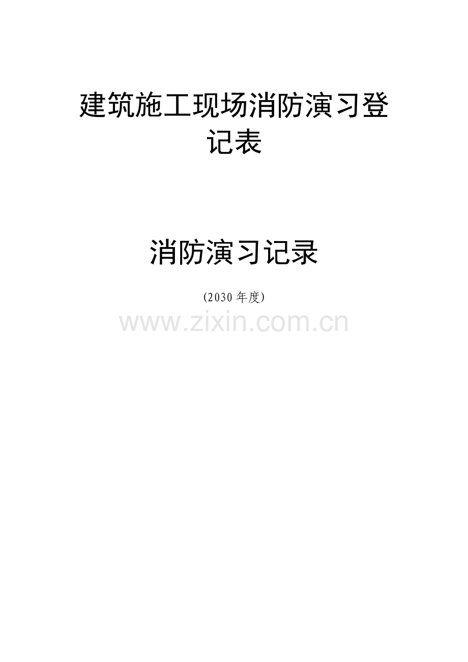 建筑施工现场消防演练记录表.doc_第1页
