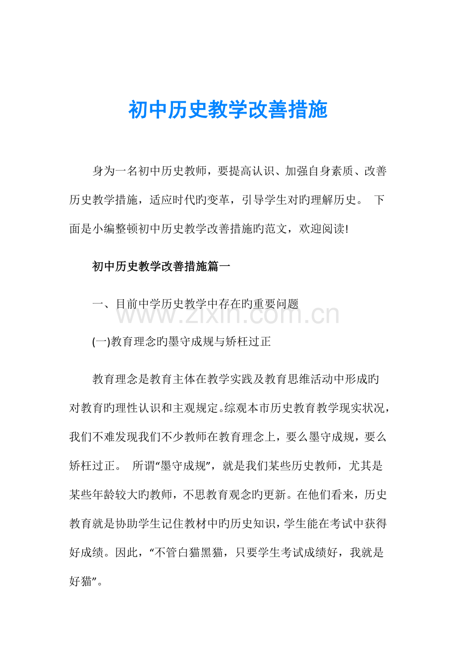 初中历史教学改进措施.doc_第1页