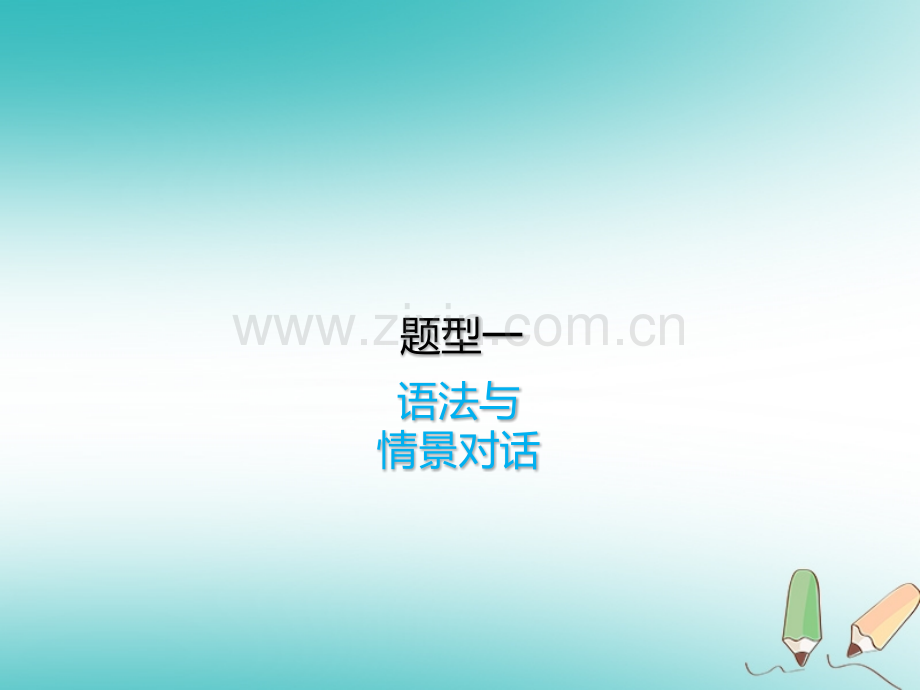 中考英语复习-题型一-语法与情景对话讲义.pptx_第1页