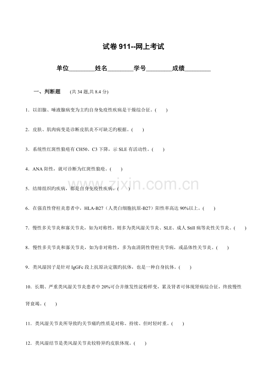 风湿免疫科400题详解.doc_第1页