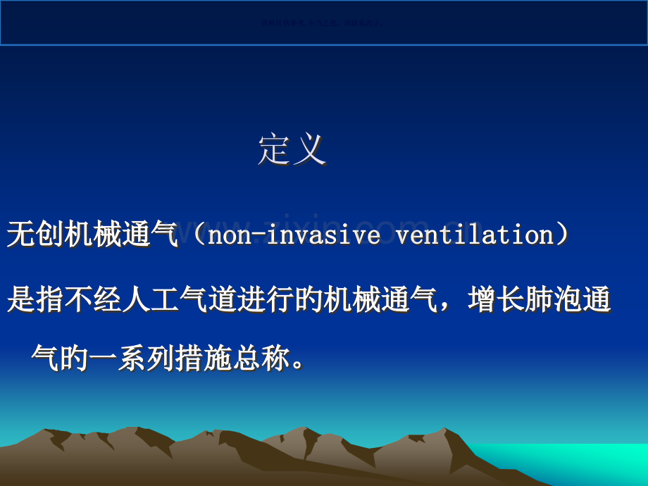 无创机械通气使用.pptx_第1页