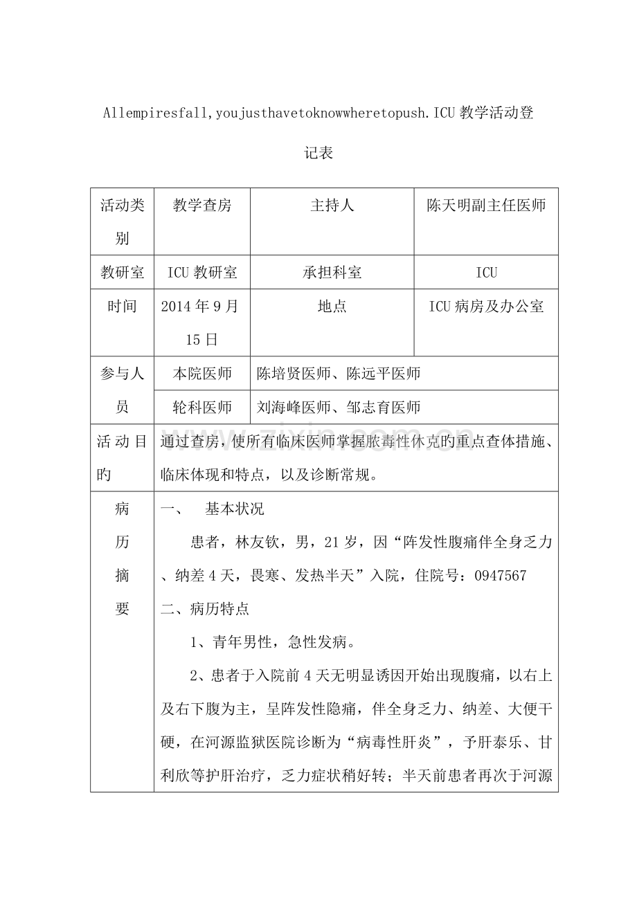 教学查房脓毒症休克.doc_第1页