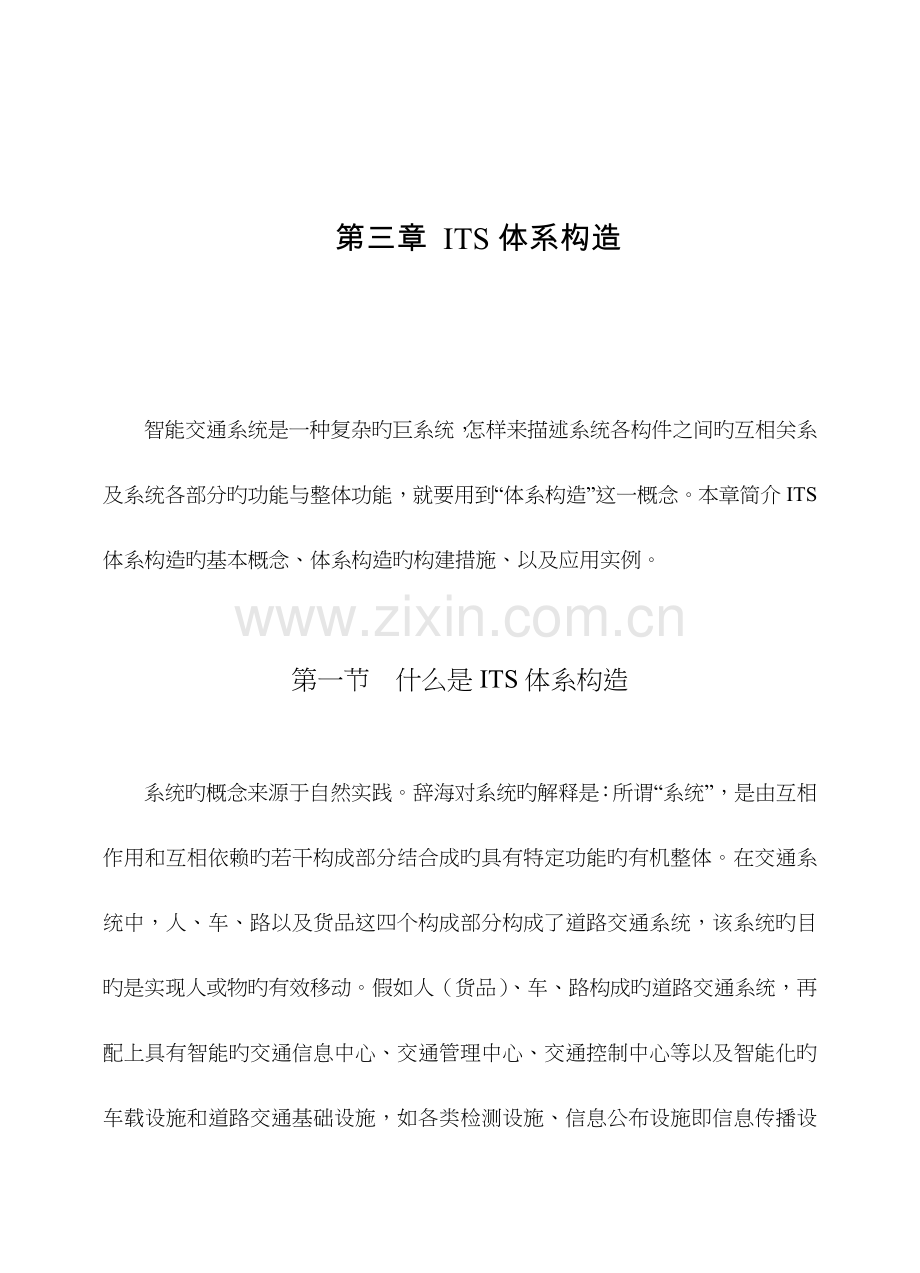 智能交通系统体系结构.doc_第1页