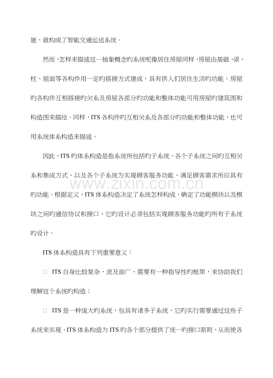 智能交通系统体系结构.doc_第2页