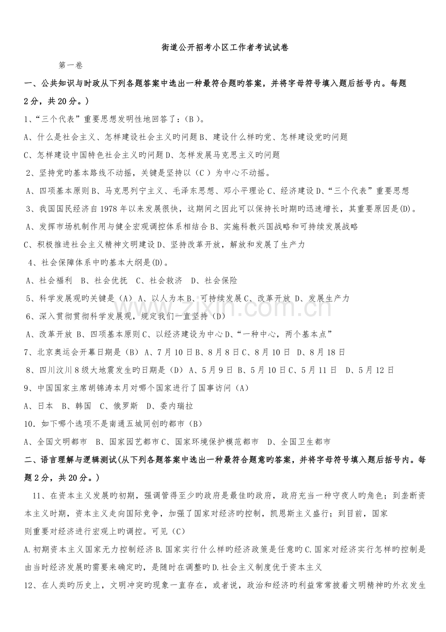 2023年街道公开招考社区工作者考试试卷.doc_第1页