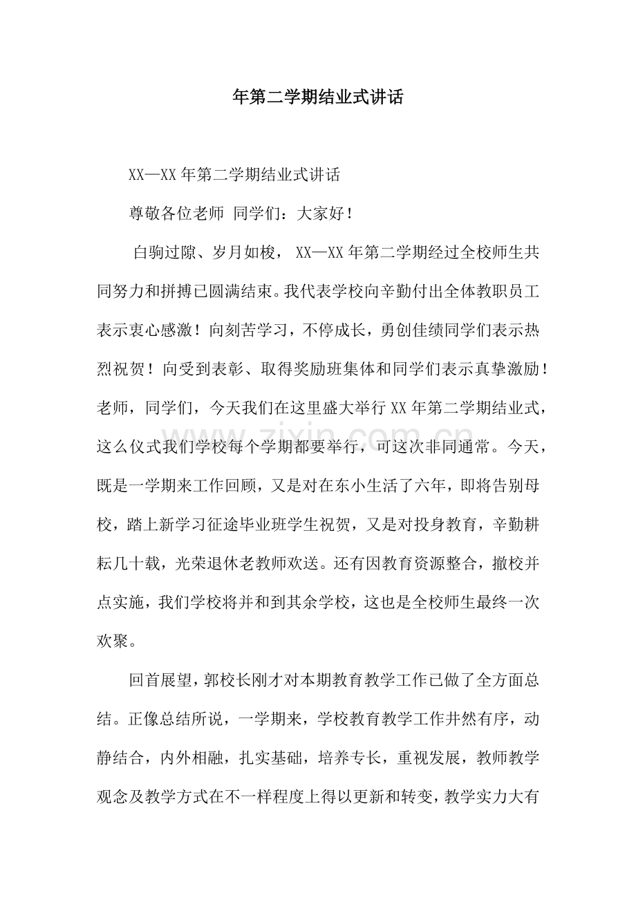 第二学期结业式讲话.docx_第1页