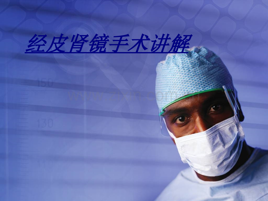 医学经皮肾镜手术讲解.pptx_第1页