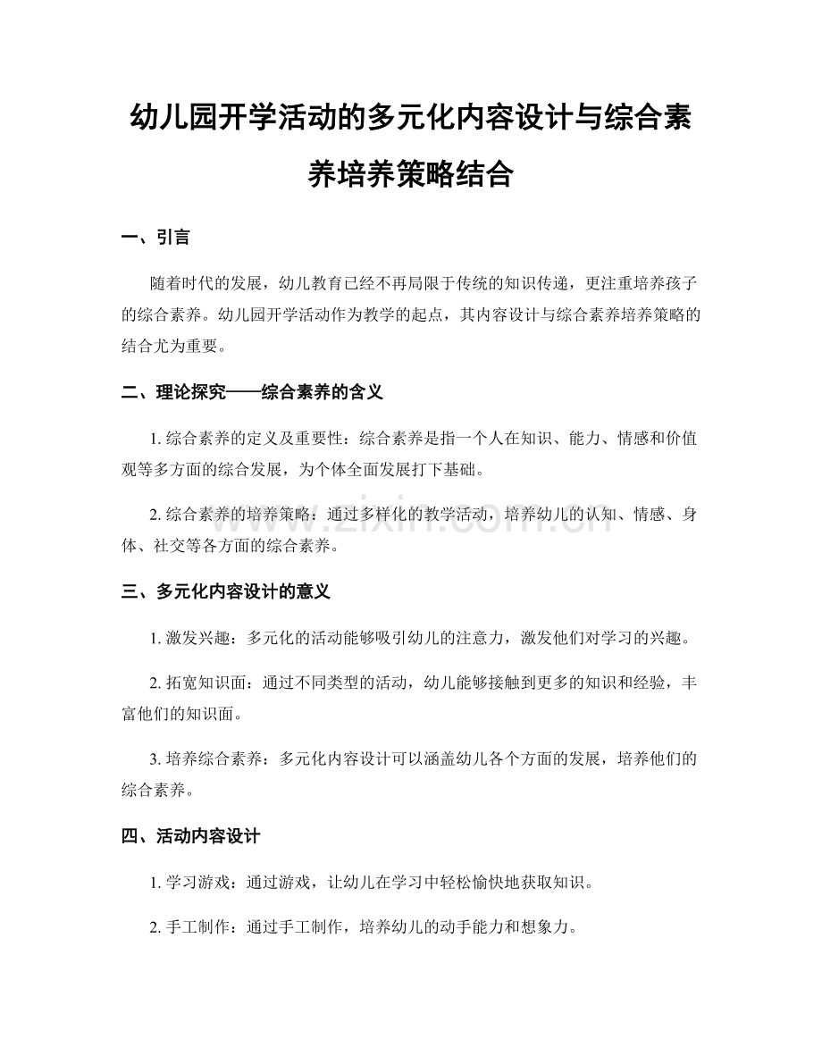 幼儿园开学活动的多元化内容设计与综合素养培养策略结合.docx_第1页