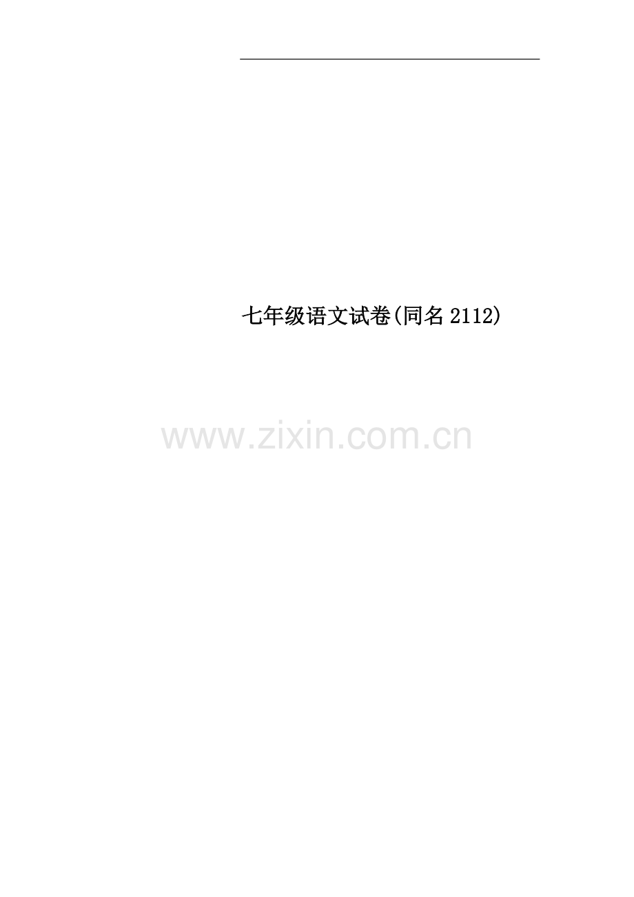 七年级语文试卷(同名2112).doc_第1页