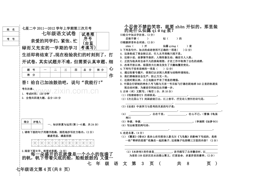 七年级语文试卷(同名2112).doc_第2页