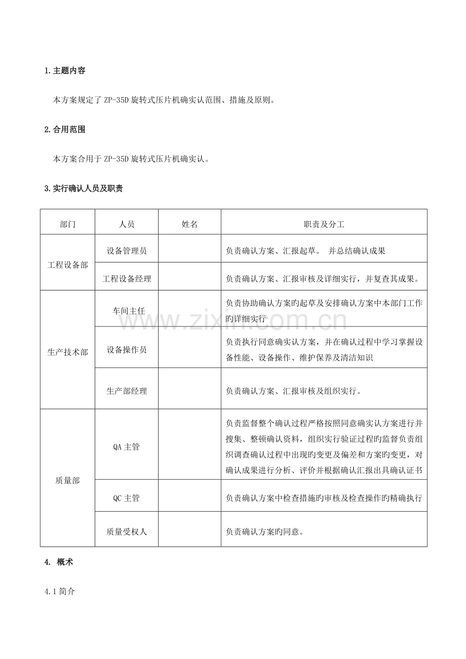 旋转式压片机确认方案.doc_第2页