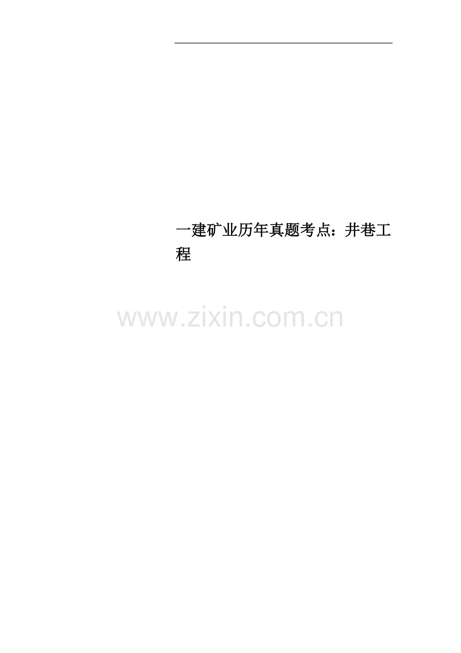 一建矿业历年真题考点：井巷工程.docx_第1页
