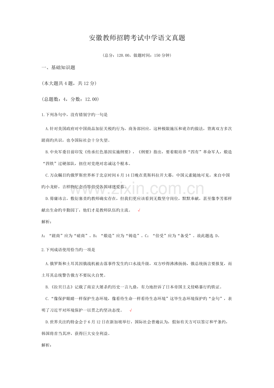 2023年安徽教师招聘考试中学语文模拟真题.docx_第1页