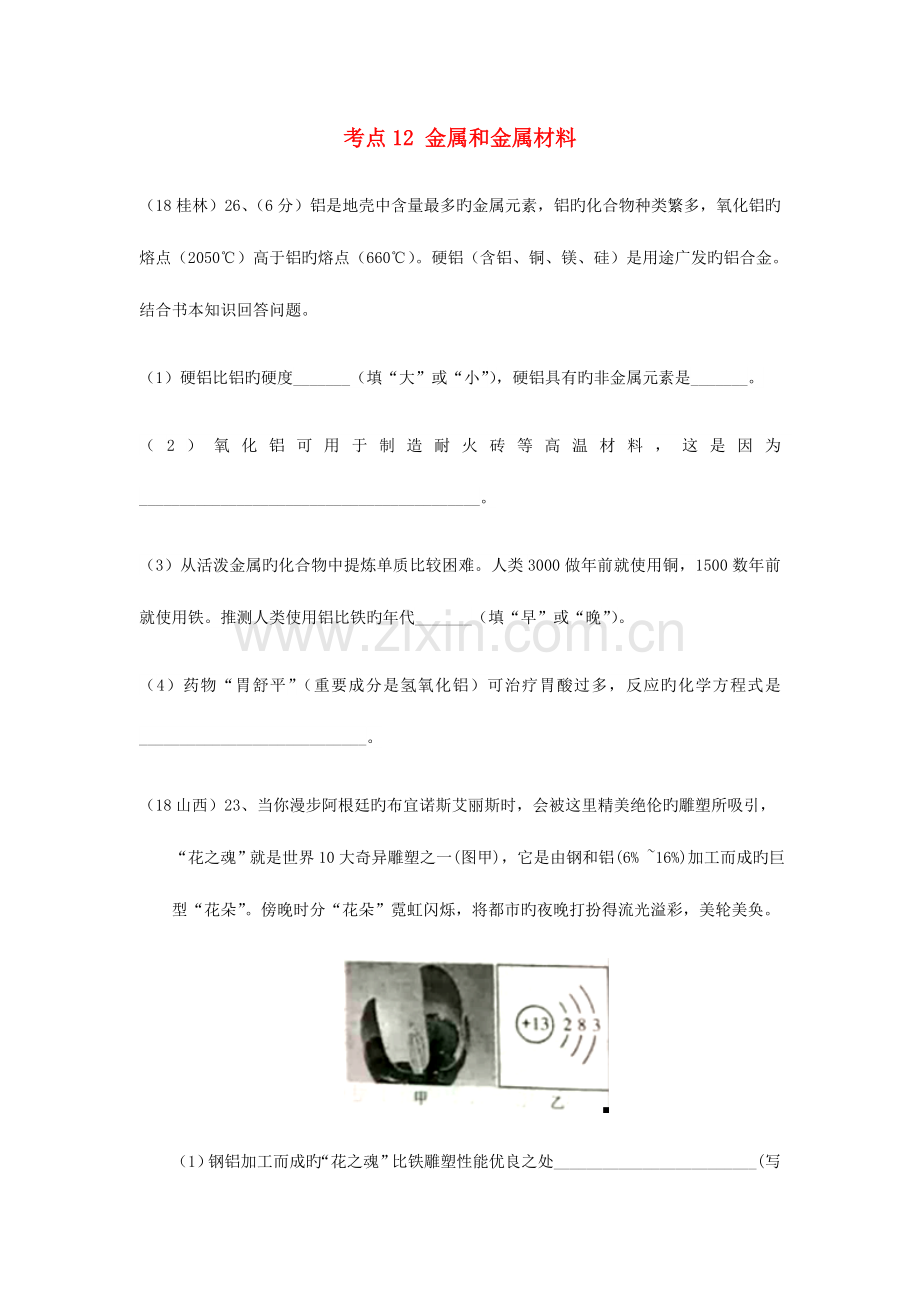 2023年中考化学真题我们身边的物质考点金属和金属材料具体金属铝无答案.doc_第1页