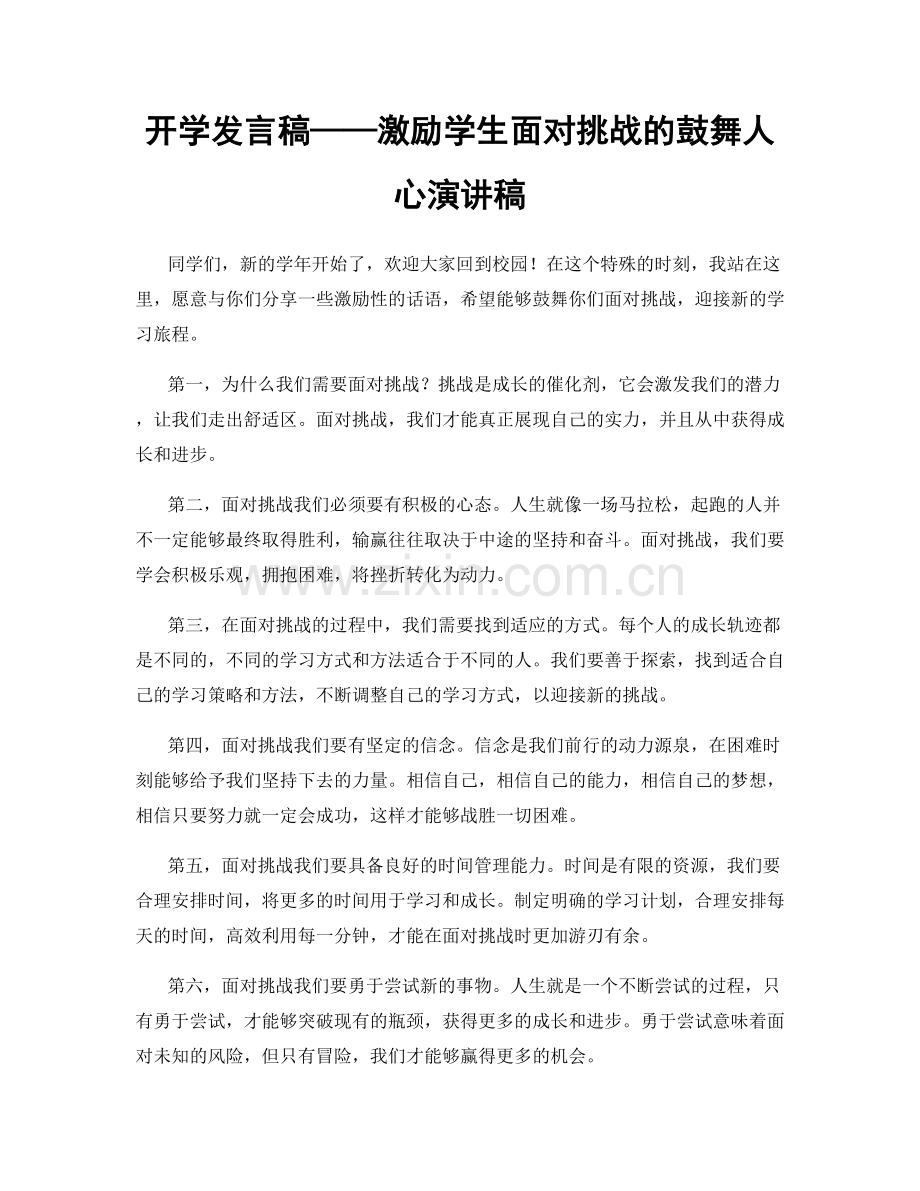 开学发言稿——激励学生面对挑战的鼓舞人心演讲稿.docx_第1页