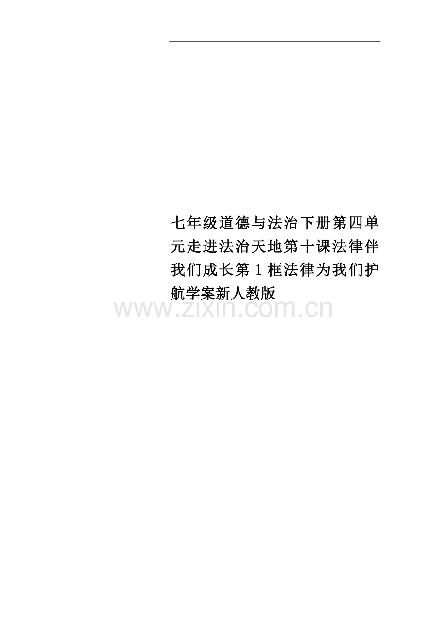 七年级道德与法治下册第四单元走进法治天地第十课法律伴我们成长第1框法律为我们护航学案新人教版.doc_第1页