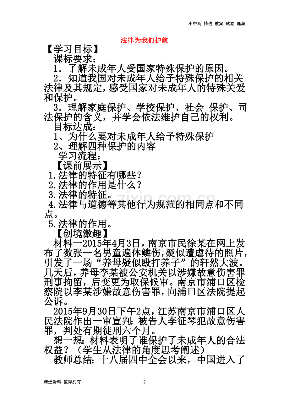 七年级道德与法治下册第四单元走进法治天地第十课法律伴我们成长第1框法律为我们护航学案新人教版.doc_第2页