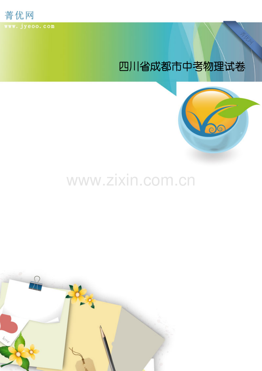 2023年成都市中考物理试题.doc_第1页