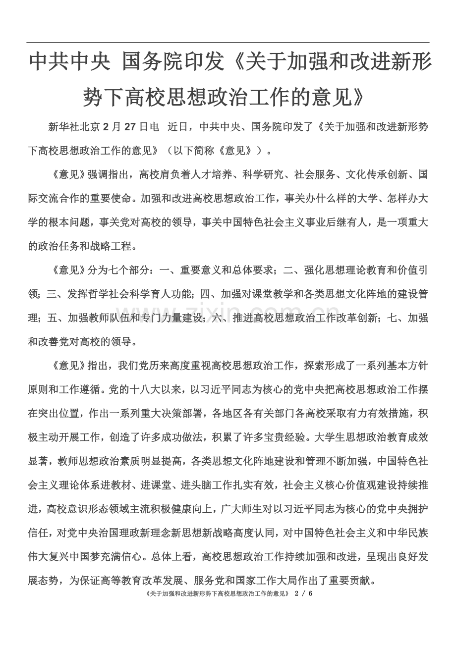 中共中央-国务院印发《关于加强和改进新形势下高校思想政治工作的意见》.docx_第2页