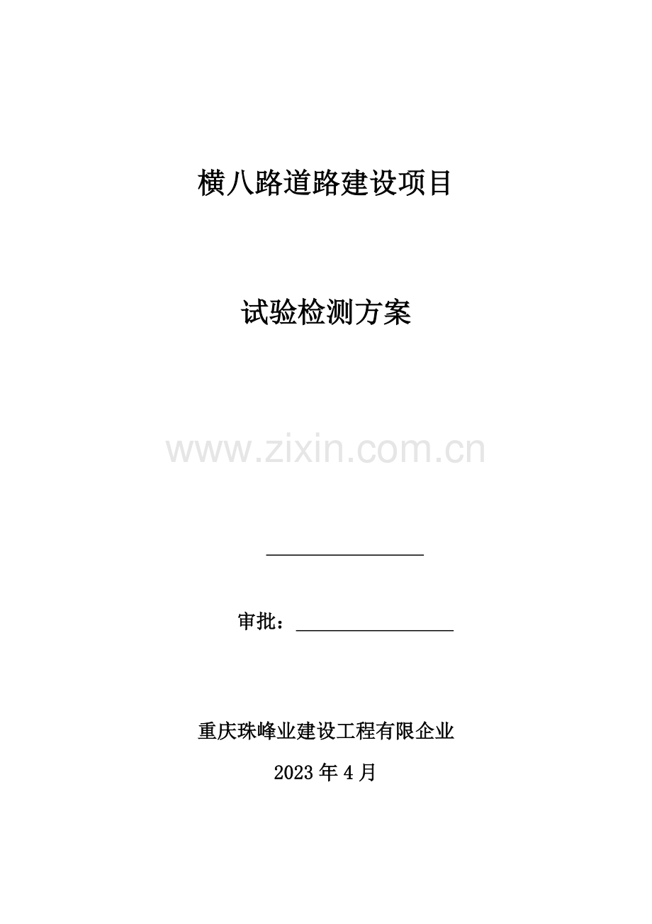 试验检测方案模板.doc_第1页