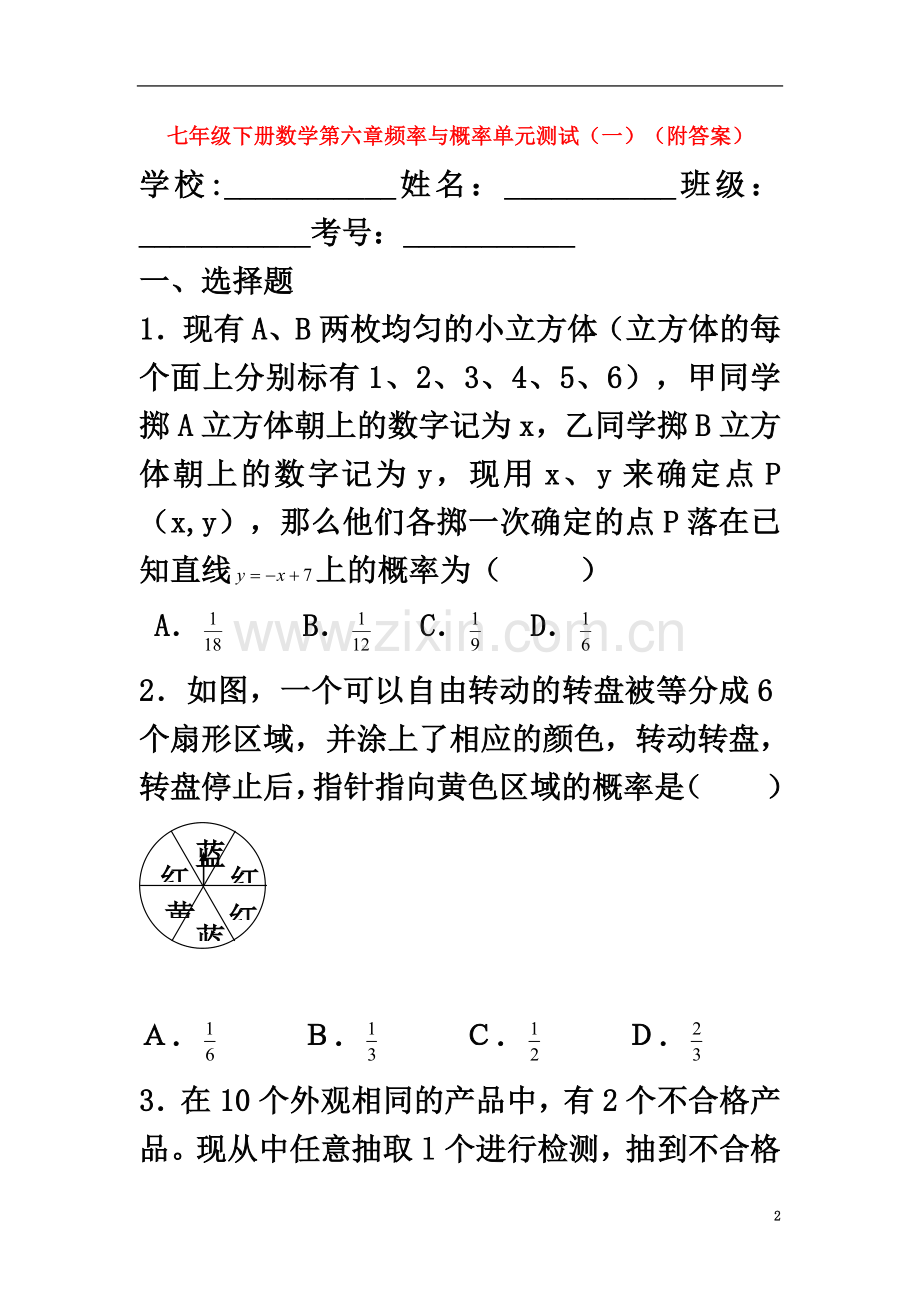 七年级数学下册-第六章-频率与概率单元综合测试题(一)(2012新版)北师大版.doc_第2页