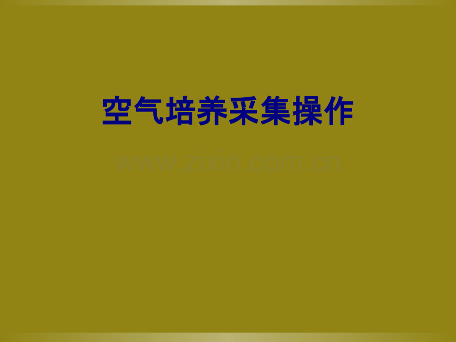 空气培养采集操作培训课件.pptx_第1页