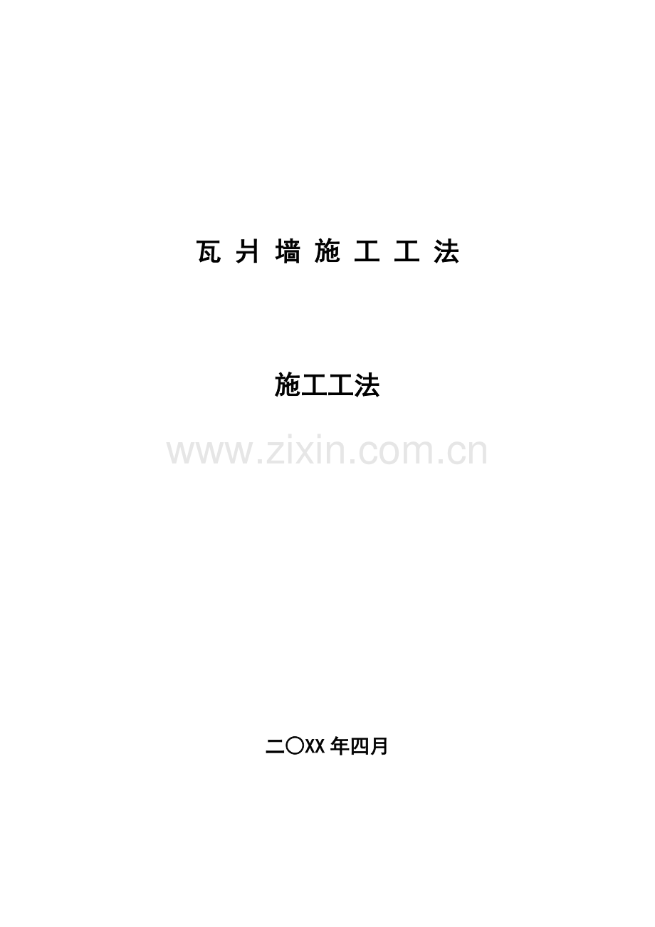 瓦片墙施工工法.doc_第1页