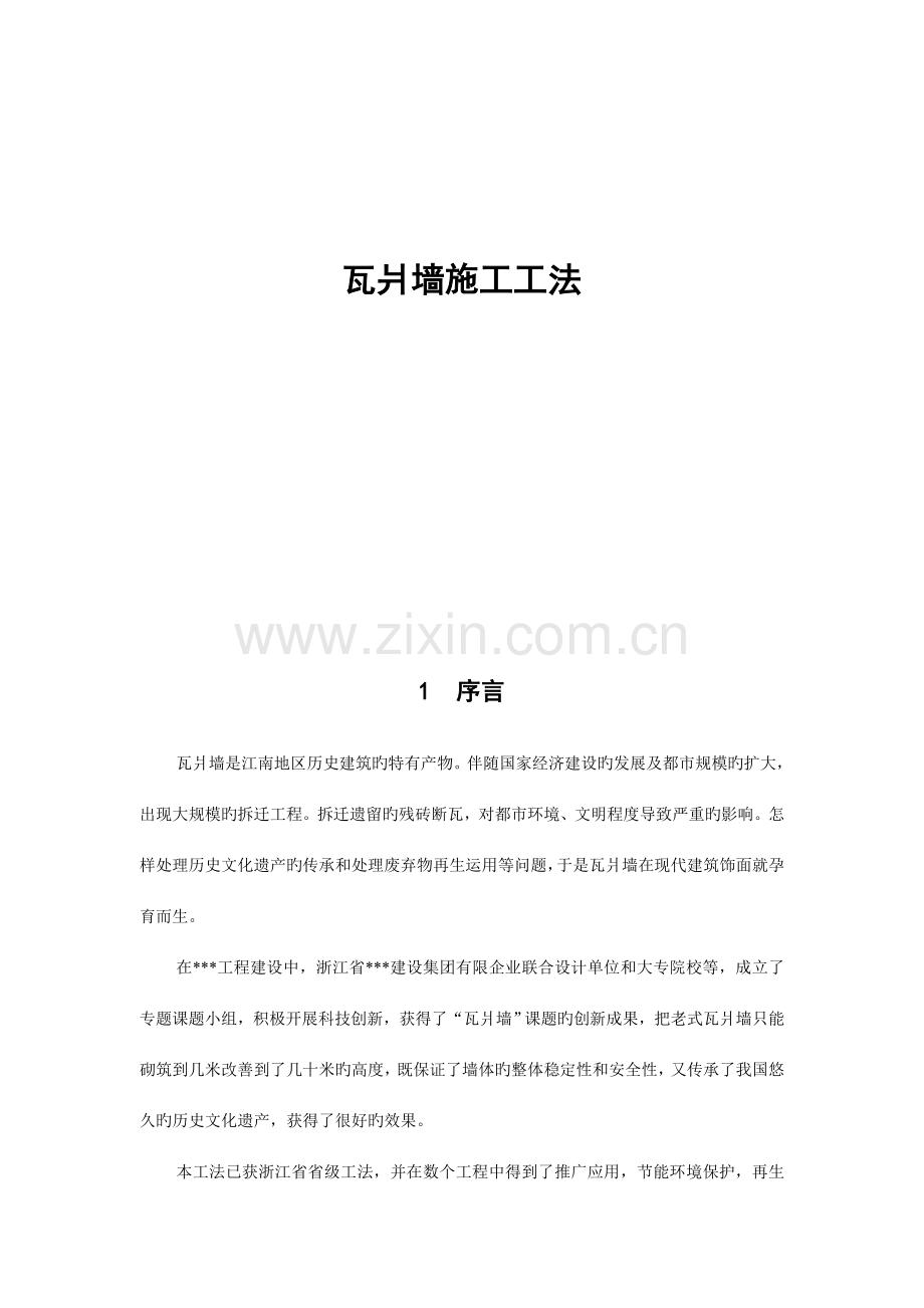瓦片墙施工工法.doc_第2页