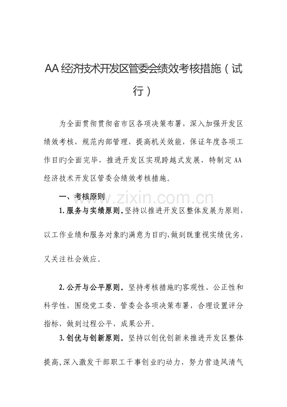 经济技术开发区管委会绩效考评办法.doc_第1页