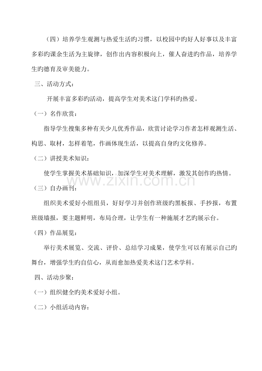 2023年美术兴趣小组活动方案.doc_第2页