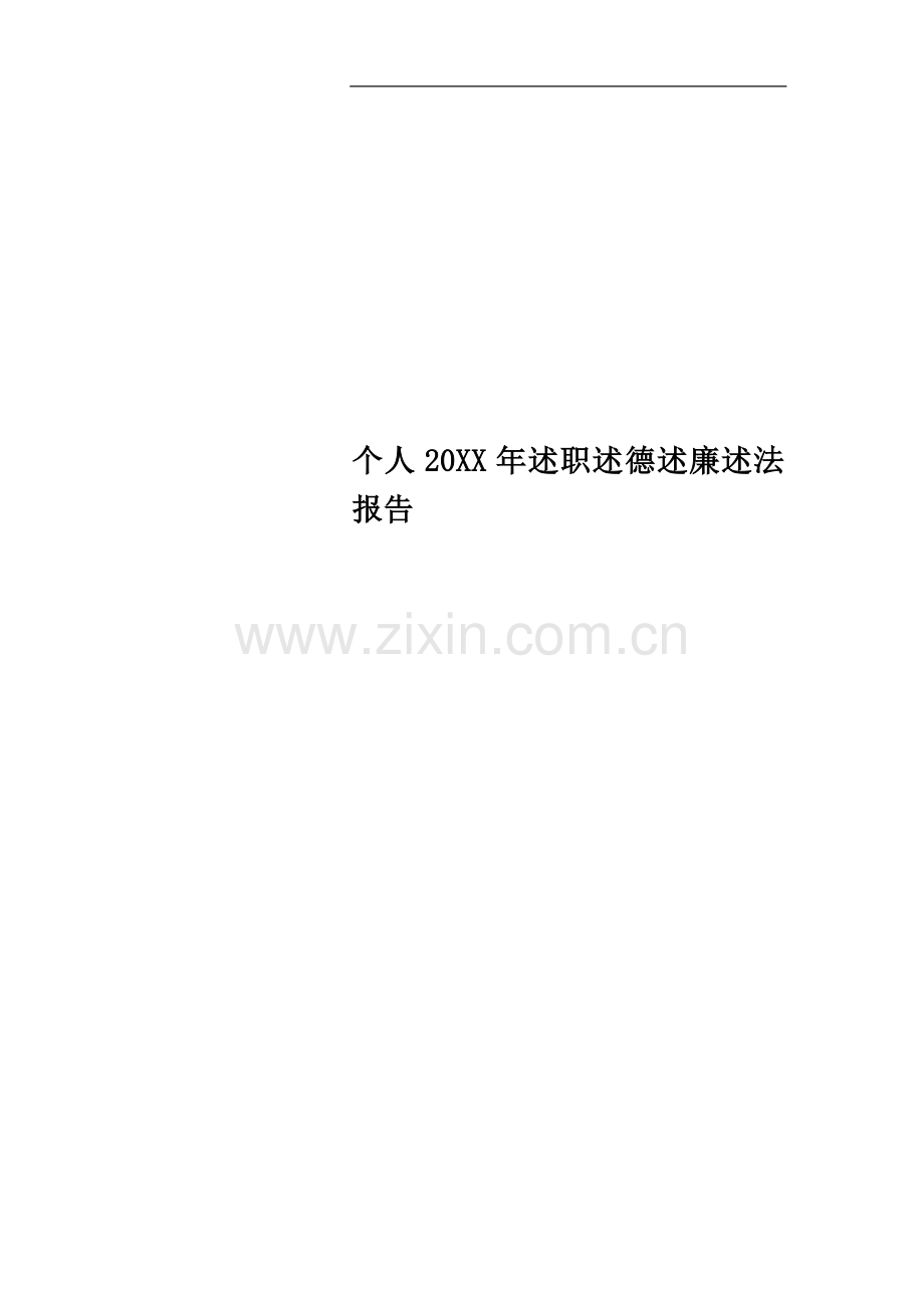 个人20XX年述职述德述廉述法报告.docx_第1页