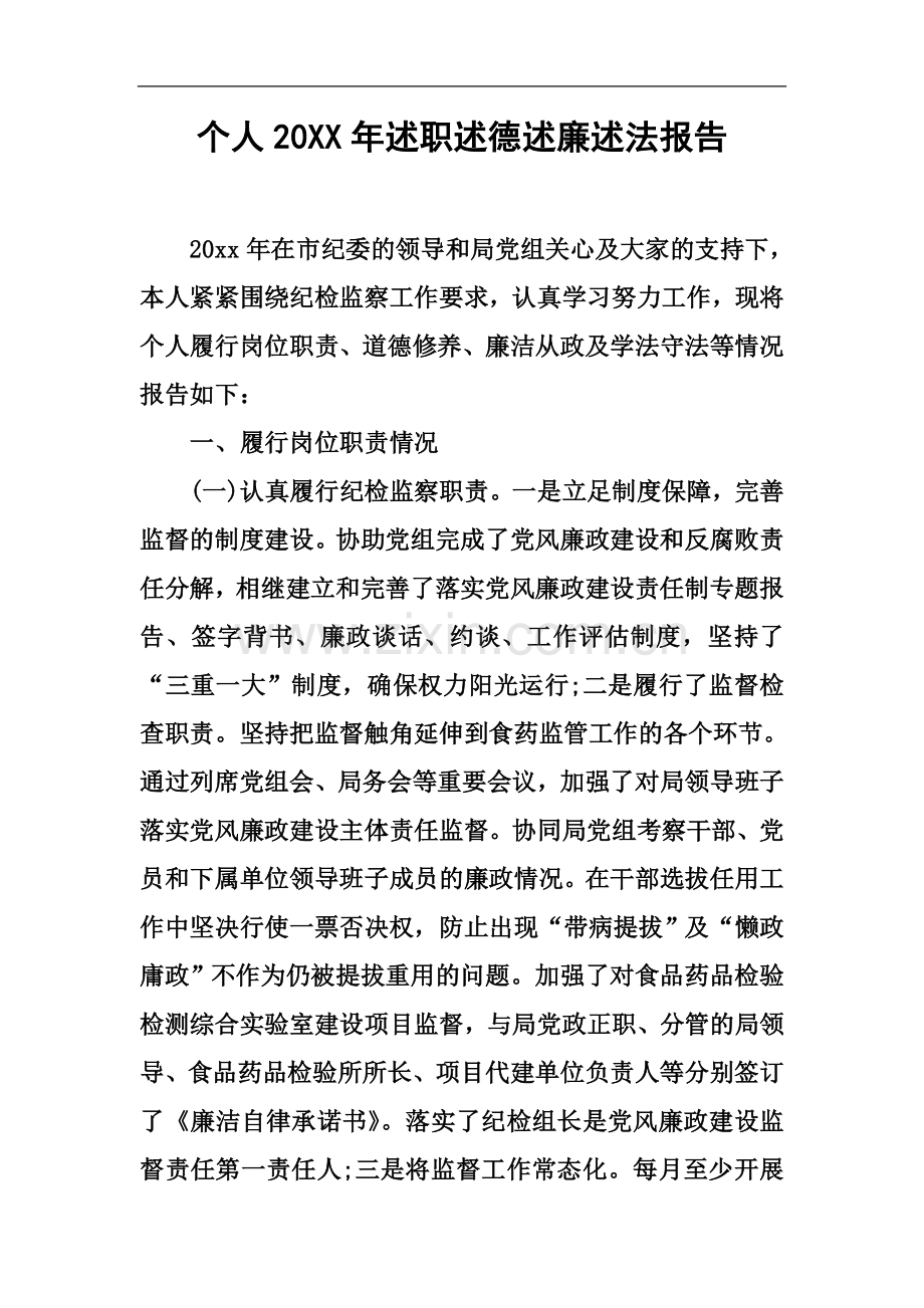 个人20XX年述职述德述廉述法报告.docx_第2页