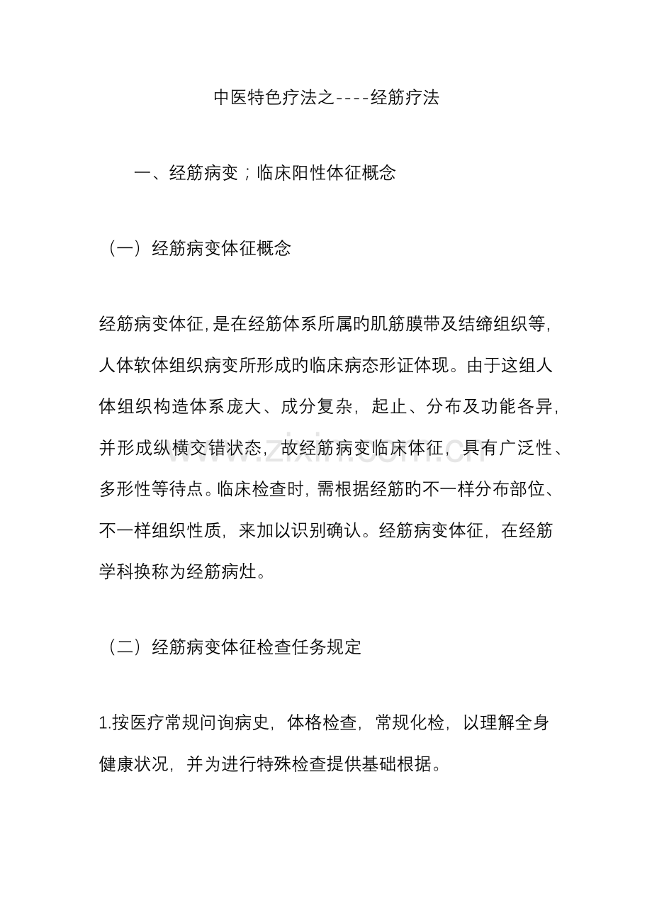中医特色疗法之经筋疗法.doc_第1页