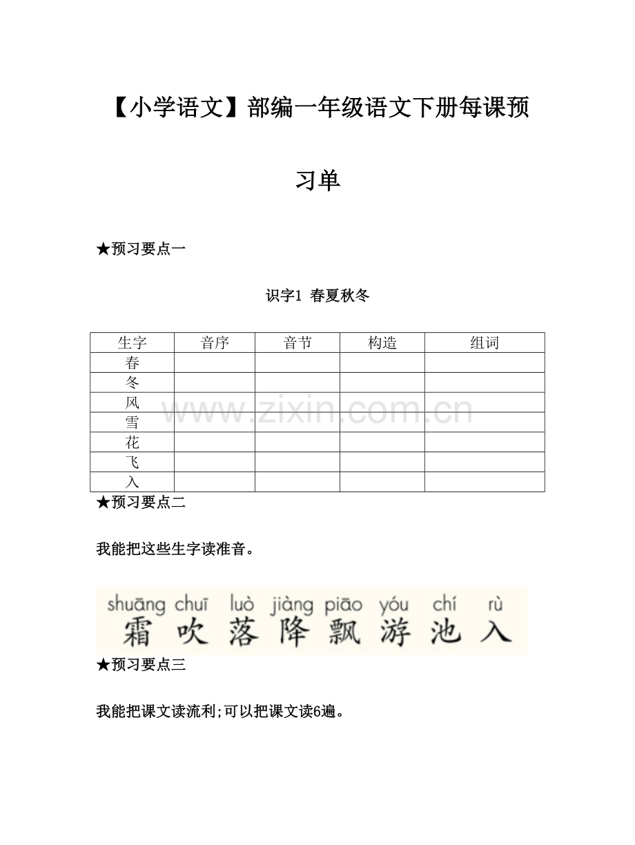 小学语文部编一年级语文下册每课预习单.doc_第1页