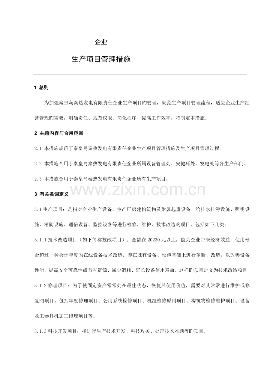 生产项目管理办法.doc_第1页