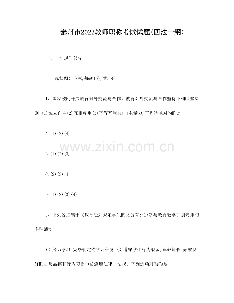 2023年泰州市高级教师职称考试试题.doc_第1页