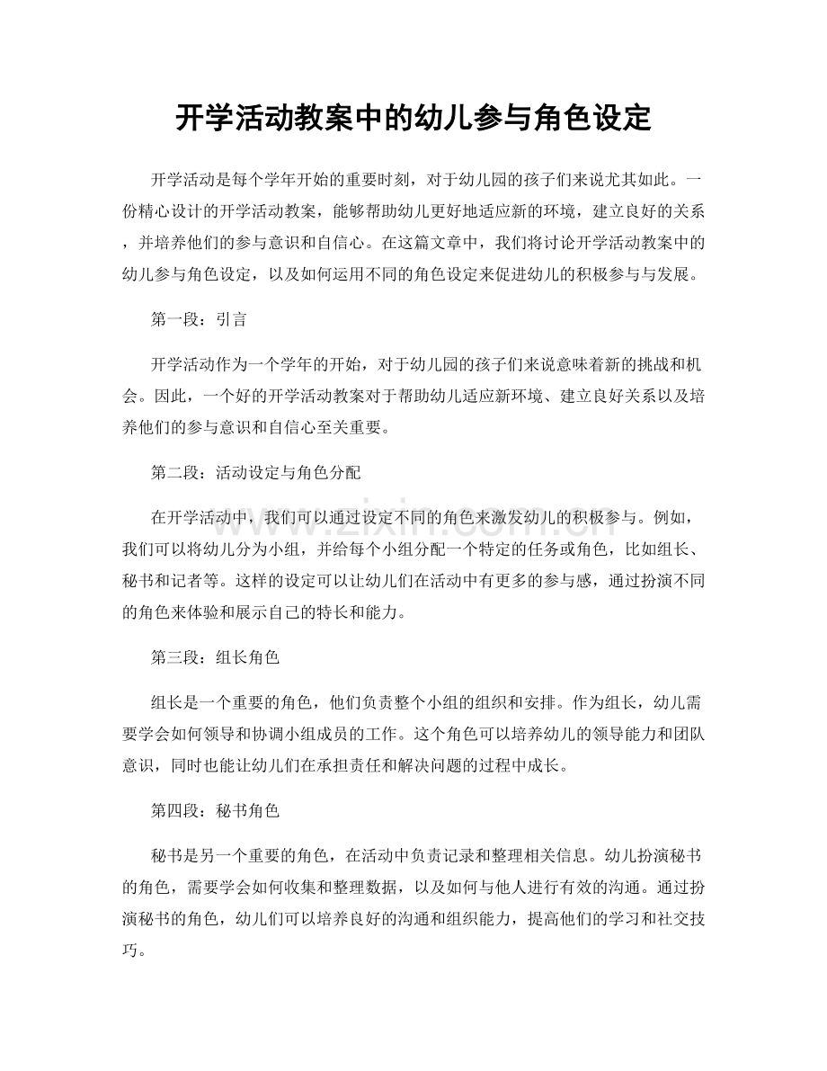 开学活动教案中的幼儿参与角色设定.docx_第1页