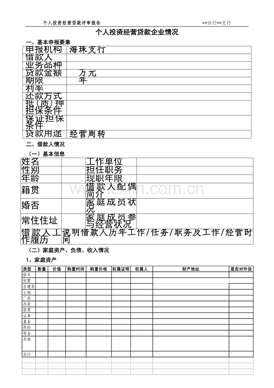 个人投资经营贷款申请(客户填写).doc_第2页