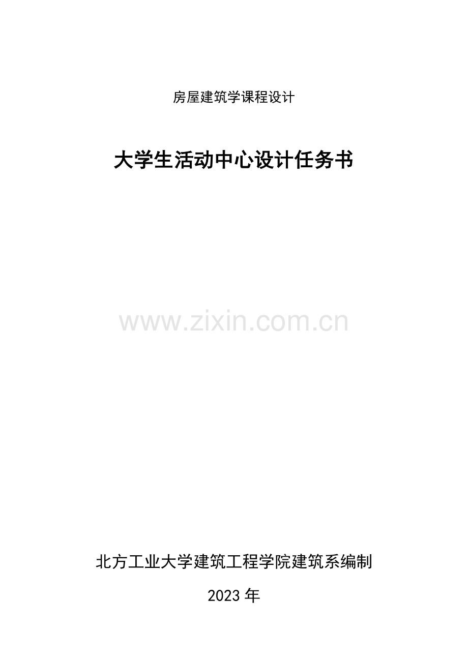 房屋建筑学课程设计书.doc_第1页