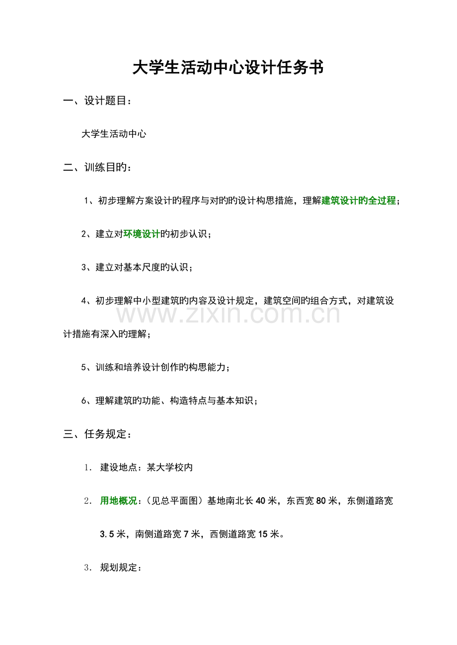 房屋建筑学课程设计书.doc_第2页