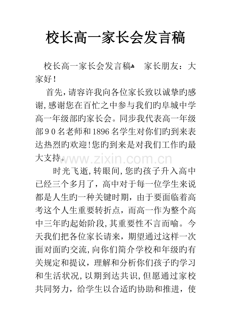 校长高一家长会发言稿.docx_第1页