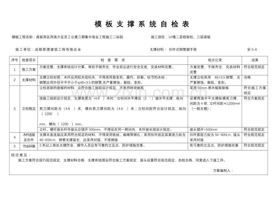 高支模搭设检查验收表.doc_第1页
