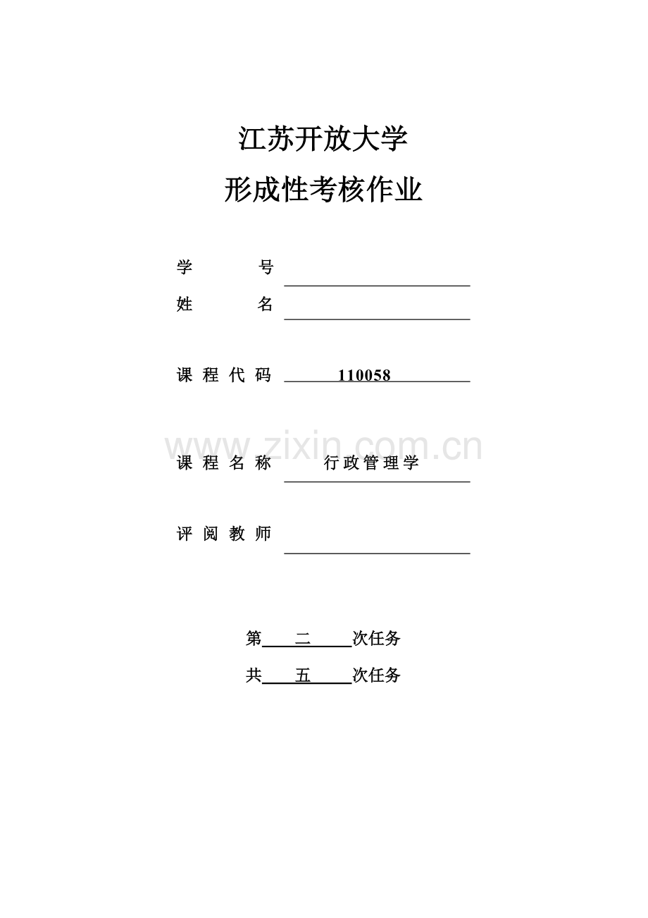 2023年江苏开放大学行政管理学第二次作业.doc_第1页