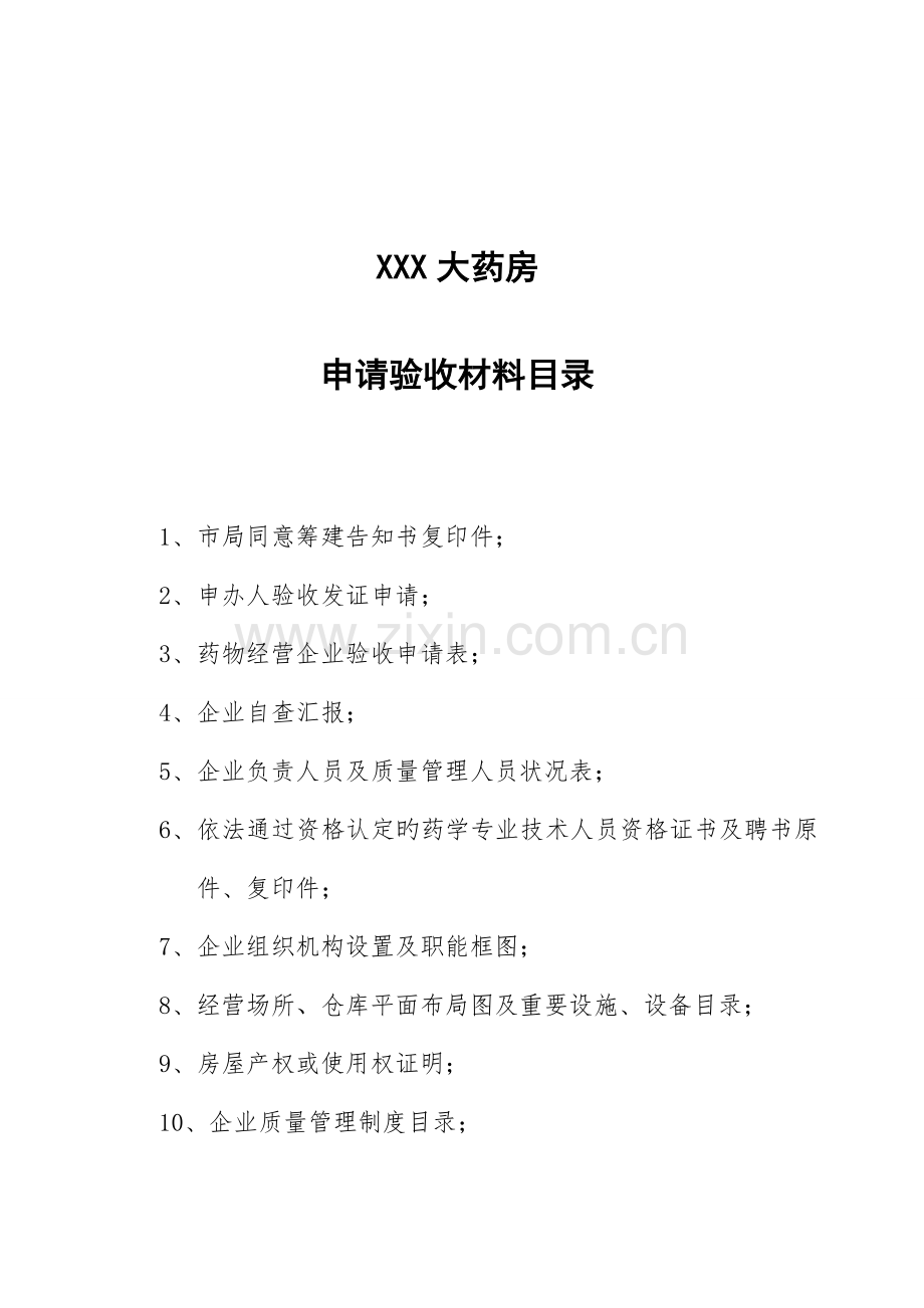 药品药品经营许可证验收模版.doc_第2页