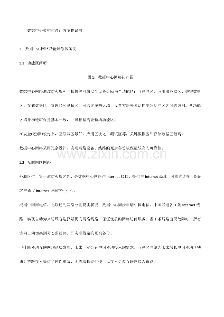 数据中心建设架构设计.docx_第1页