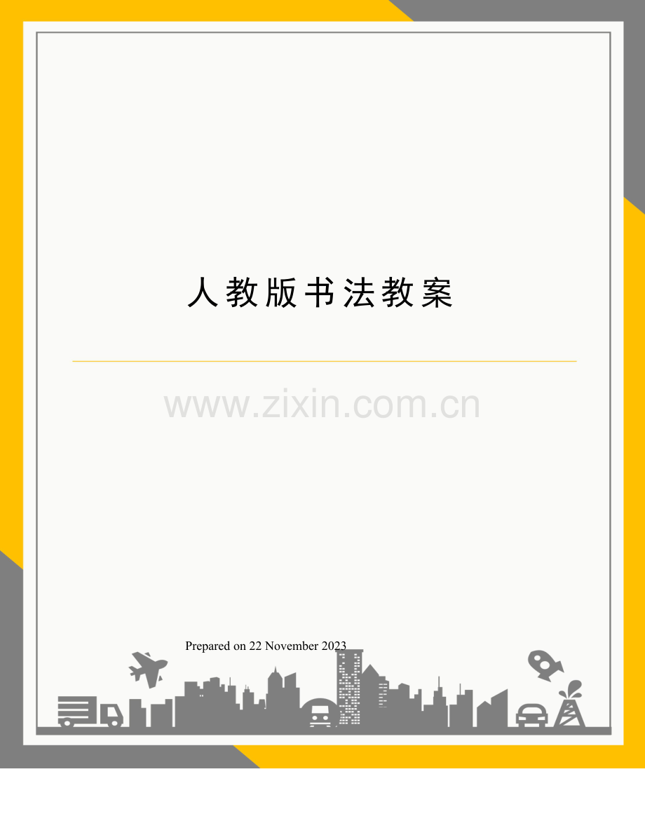 人教版书法教案.docx_第1页