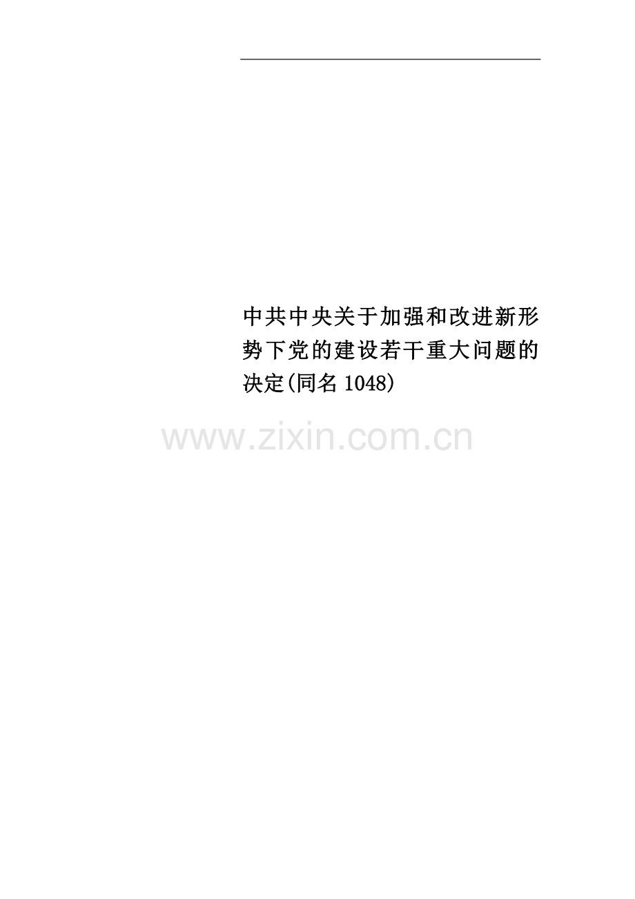 中共中央关于加强和改进新形势下党的建设若干重大问题的决定(同名1048).doc_第1页