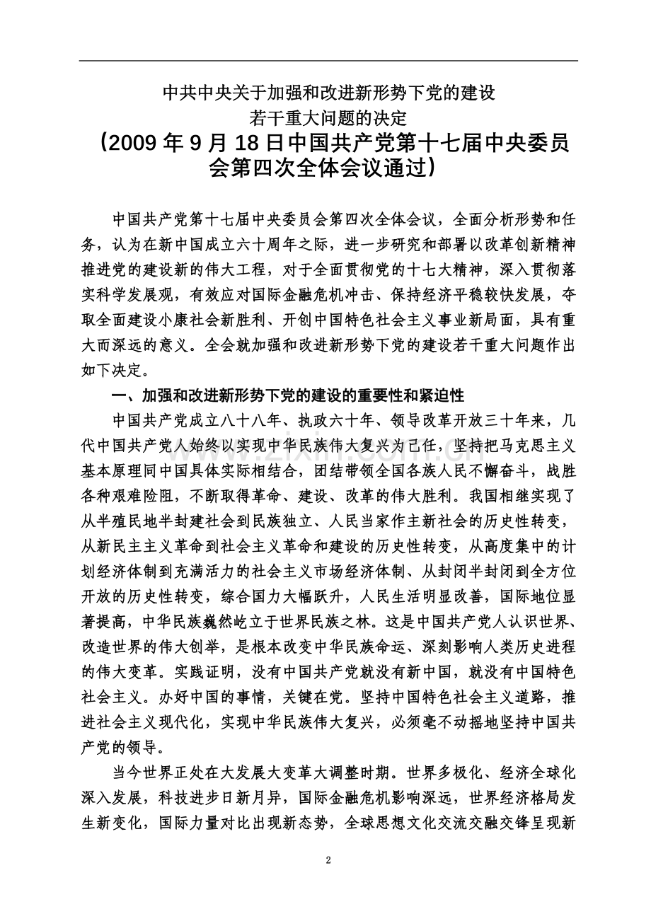 中共中央关于加强和改进新形势下党的建设若干重大问题的决定(同名1048).doc_第2页